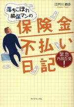 【中古】 落ちこぼれ損保マンの保険金不払い日記／江戸川損歩(著者)