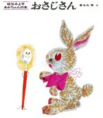 【中古】 おさじさん 松谷みよ子あかちゃんの本／松谷みよ子(著者),東光寺啓