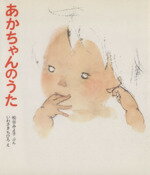 【中古】 あかちゃんのうた 松谷みよ子あかちゃんの本／松谷みよ子(著者),いわさきちひろ