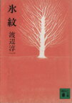 【中古】 氷紋 講談社文庫／渡辺淳一(著者)