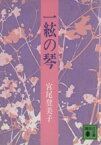 【中古】 一絃の琴 講談社文庫／宮尾登美子(著者)