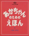 【中古】 あかちゃんのためのえほん(第5集（13～15巻セット）) イナイイナイバア／いもとようこ(著者)