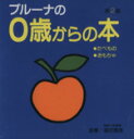 【中古】 ブルーナの0歳からの本(第2集)／ディック ブルーナ(著者)