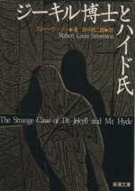 【中古】 ジーキル博士とハイド氏 新潮文庫／ロバート・ルイス・スティーヴンソン(著者),田中西二郎(訳者)