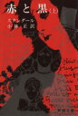 【中古】 赤と黒(上) 新潮文庫/スタンダール(著者),小林正(訳者)