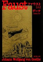 【中古】 ファウスト(2) 新潮文庫/ヨハン・ヴォルフガング・フォン・ゲーテ(著者),高橋義孝(著者)