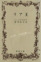 【中古】 リア王 新潮文庫／ウィリアム シェイクスピア(著者),福田恒存(著者)