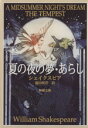 【中古】 夏の夜の夢 あらし 新潮文庫／ウィリアム シェイクスピア(著者),福田恆存(著者)