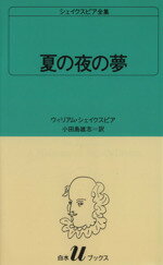 【中古】 夏の夜の夢 白水Uブックス12シェイクスピア全集／ウィリアム・シェイクスピア(著者),小田島雄志(著者)