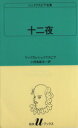 【中古】 十二夜 白水Uブックス22シェイクスピア全集/ウィリアム・シェイクスピア(著者),小田島雄志(著者)(3)