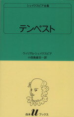 ウィリアム・シェイクスピア(著者),小田島雄志(著者)販売会社/発売会社：白水社発売年月日：1983/10/01JAN：9784560070369