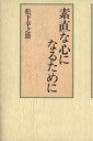 【中古】 素直な心になるために／松下幸之助(著者)