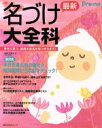 【中古】 最新 名づけ大全科/占い・スピリチュアル・占星術