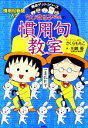 【中古】 ちびまる子ちゃんの慣用句教室 慣用句新聞入り 満点ゲットシリーズ/川嶋優【著】