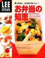 【中古】 賢く作ると、なるほどおいしい! お弁当の知恵 LEEクリエイティブキッチン/集英社