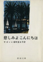 【中古】 悲しみよ　こんにちは 新潮文庫／フランソワーズ・サガン(著者),朝吹登水子(著者)