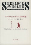 【中古】 シャーロック・ホームズの帰還 新潮文庫／アーサー・コナン・ドイル(著者),延原謙(著者)