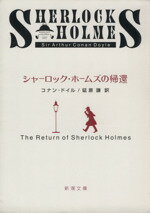 【中古】 シャーロック・ホームズの帰還 新潮文庫/アーサー・コナン・ドイル(著者),延原謙(著者)
