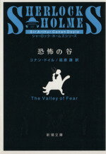 【中古】 恐怖の谷 新潮文庫/アーサー・コナン・ドイル(著者),延原謙(訳者)