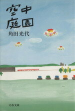 【中古】 空中庭園 文春文庫／角田光代(著者)