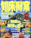 【中古】 知床・阿寒 網走 釧路湿原/昭文社