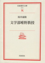 【中古】 文学部唯野教授 岩波現代文庫　文芸1／筒井康隆(著者)