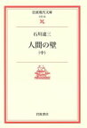 【中古】 人間の壁(中) 岩波現代文庫　文芸39／石川達三(著者)