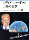 桂敬一(著者)販売会社/発売会社：岩波書店発売年月日：1996/10/24JAN：9784000033527