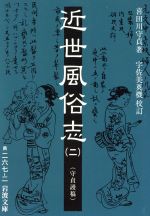 【中古】 近世風俗志(2) 守貞謾稿 岩波文庫/喜田川守貞(著者),宇佐美英機(著者)