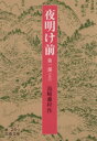 【中古】 夜明け前 第一部(上) 岩波文庫／島崎藤村(著者)