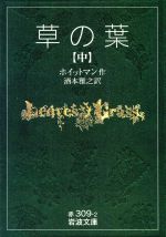 【中古】 草の葉(中) 岩波文庫／ウォルト・ホイットマン(著者),酒本雅之(訳者)