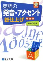 【中古】 英語の発音・アクセント総仕上げ　改訂版／鳥飼和光(著者)