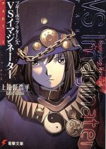 【中古】 ブギーポップ・リターンズVSイマジネーター(Part1) 電撃文庫／上遠野浩平(著者),緒方剛志(著者)