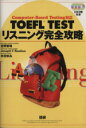 【中古】 TOEFL TESTリスニング完全攻略 Computer-Based Testing対応/宮野智靖(著者)
