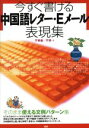 【中古】 テキスト 中国語レター・Eメール表現集/于美香(著者),于羽(著者)