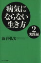 【中古】 病気にならない生き方(2) 実践編/新谷弘実(著者)