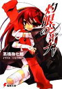 【中古】 灼眼のシャナ(メディアワークス版)(5) 電撃文庫/高橋弥七郎【著】