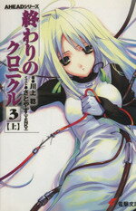 【中古】 終わりのクロニクル3(上) AHEADシリーズ 電撃文庫/川上稔(著者),さとやす