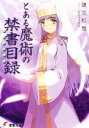 【中古】 とある魔術の禁書目録(1) 電撃文庫/鎌池和馬【著】