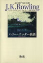 【中古】 ハリー・ポッター裏話 作者と話そうシリーズv.1/J.K.ローリング(著者),松岡佑子(著者)