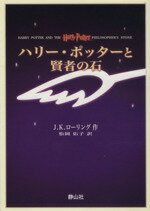 【中古】 ハリー・ポッターと賢者の石（携帯版）／J．K．ローリング(著者),松岡佑子(著者)