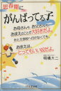 【中古】 思春期にがんばってる子 お母さんもお父さんも、おまえのことが大好きだよ。たとえ学校へ行けなくても、おまえは、とってもいい奴だよ。/明橋大二(著者)