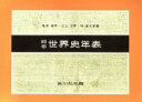 【中古】 標準世界史年表 第39版/亀井高孝(編者),三上次男(編者),堀米庸三(編者)
