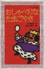 【中古】 王さまばんざい　おしゃべりなたまごやき ぼくは王さま1‐2 フォア文庫／寺村輝夫(著者),和歌山静子