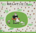 【中古】 わたしのワンピース／西巻茅子(著者)