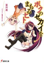 【中古】 ボクのセカイをまもるヒト(1) 電撃文庫／谷川流(著者),織澤あきふみ(著者)