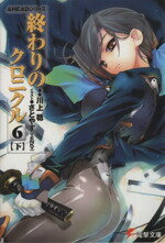 【中古】 終わりのクロニクル6(下) AHEADシリーズ 電撃文庫/川上稔(著者),さとやす