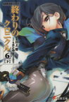 【中古】 終わりのクロニクル6(下) AHEADシリーズ 電撃文庫／川上稔(著者),さとやす