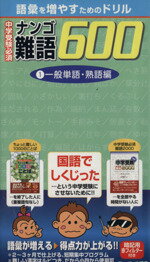 【中古】 中学受験必須　難語600(1) 