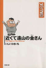 【中古】 近くて遠山の金さん(文庫版) 双葉社C文庫ひさいち文庫23/いしいひさいち(著者)